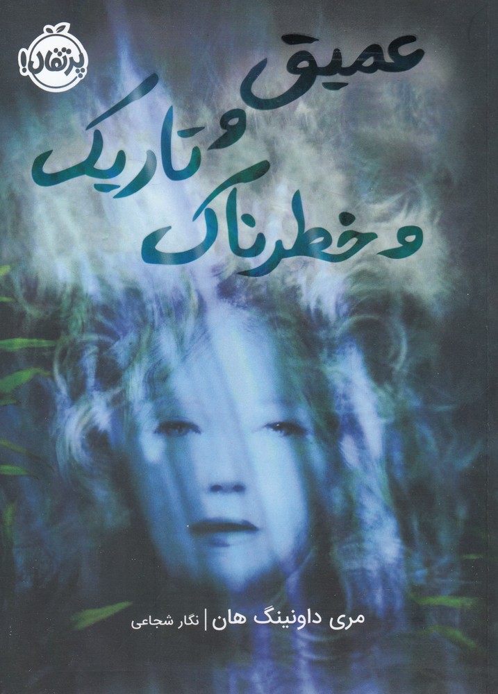 عميق و تاريك و خطرناك(پرتقال) #