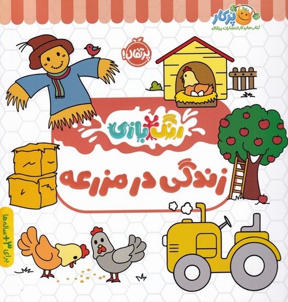 رنگ بازي(زندگي در مزرعه)پرتقال #