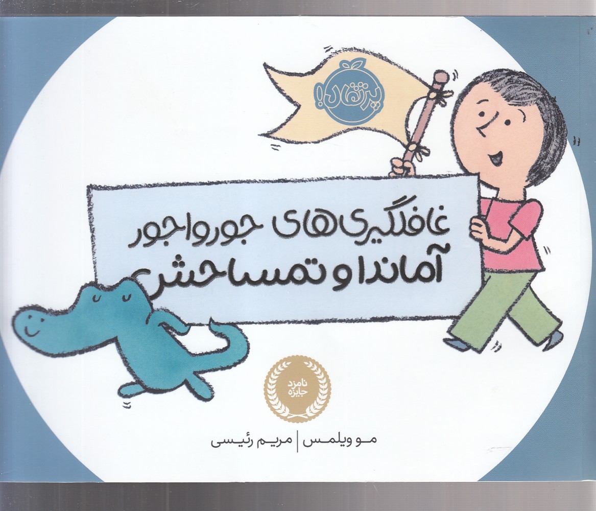 غافلگيري هاي جورواجور آماندا و تمساحش(پرتقال) #