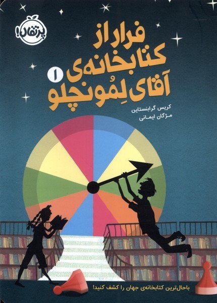 ‌آقاي ‌لمونچلو(1)فرار‌ از ‌كتابخانه(پرتقال) #