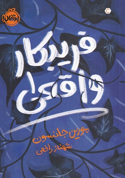 فريبكار واقعي(1)پرتقال #