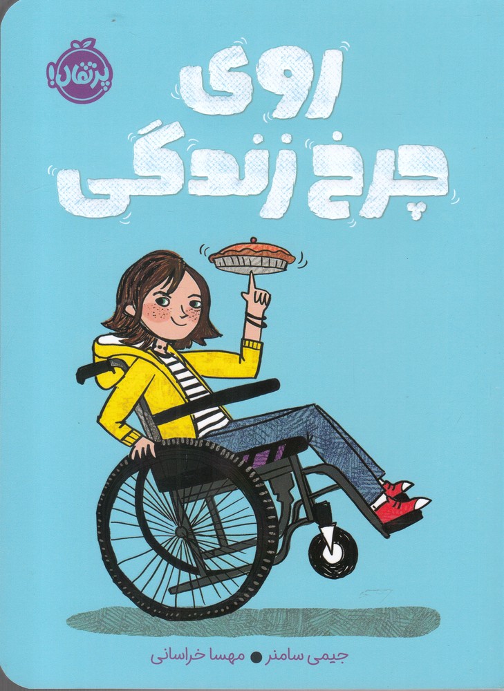 روي چرخ زندگي(پرتقال) #
