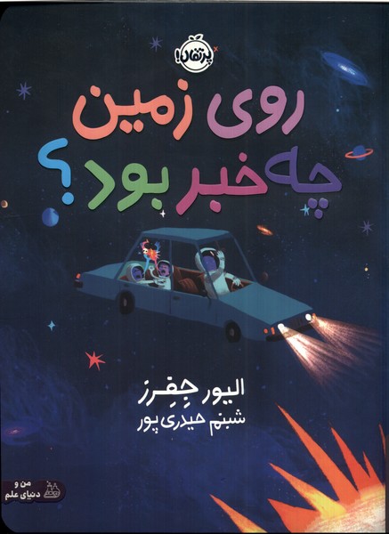 روي زمين چه ‌خبر بود؟ (پرتقال) #