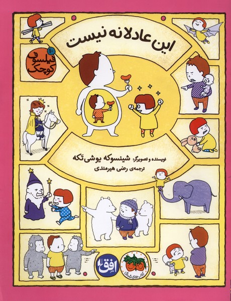فيلسوف كوچك(10)اين‌عادلانه‌نيست(افق) #