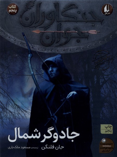 جنگاوران جوان(كتاب‌پنجم)جادوگر شمال(افق) #