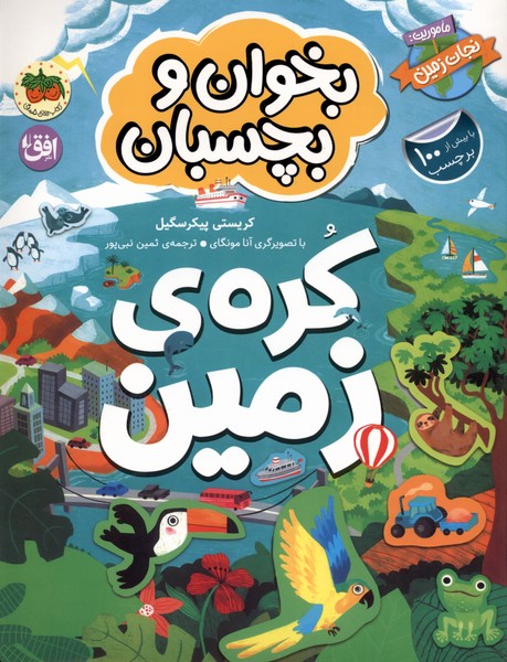بخوان و ‌بچسبان(كره‌زمين)افق#