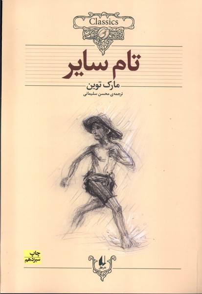 كلكسيون كلاسيك(16)تام ساير(افق) #