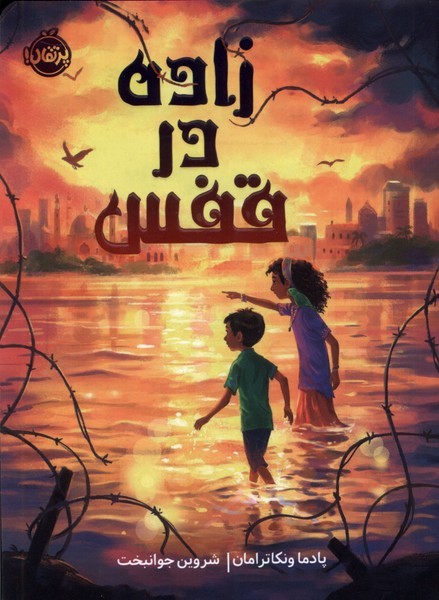 زاده در قفس(پرتقال) #