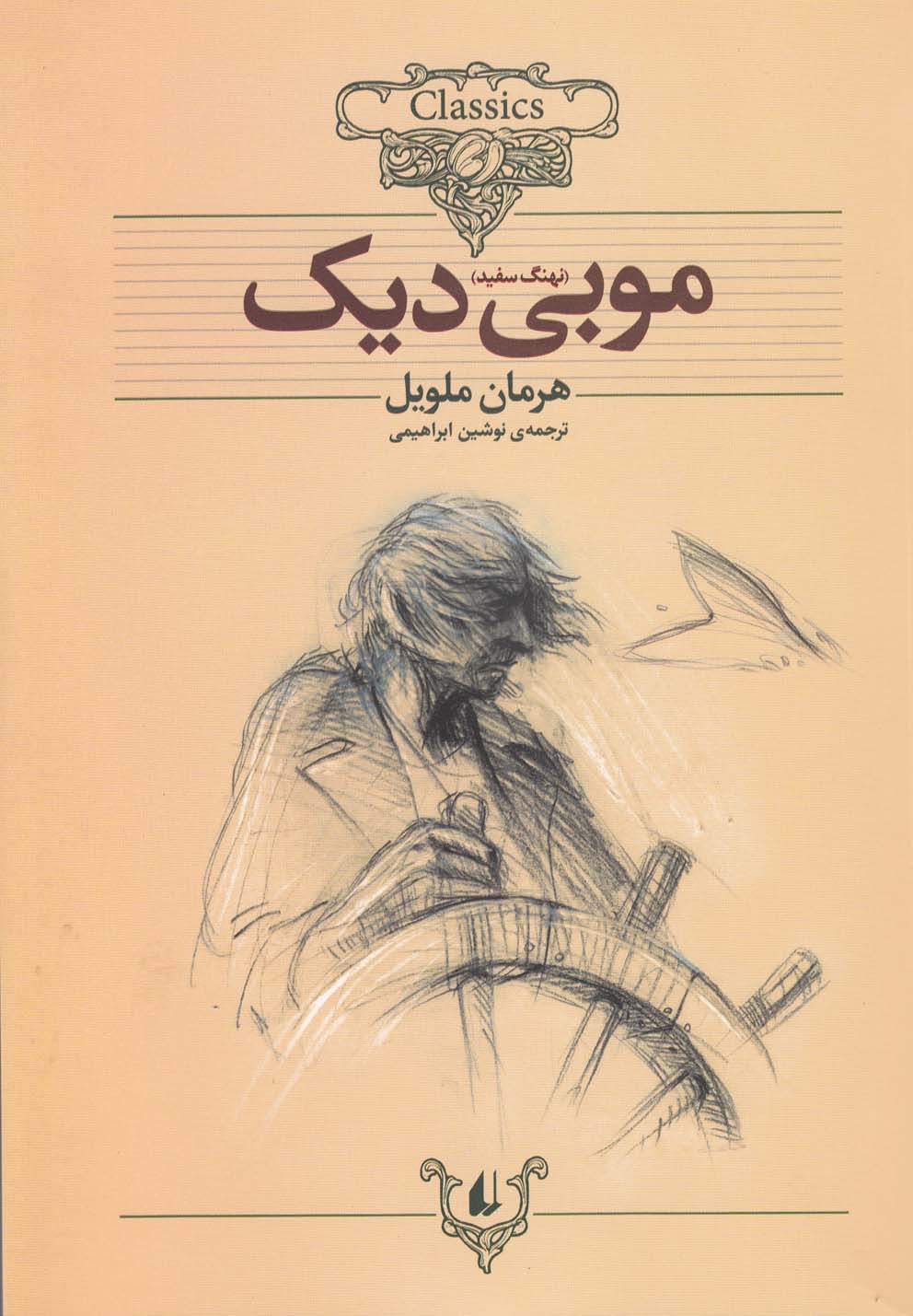 كلكسيون كلاسيك(17)موبي ديك(افق) #