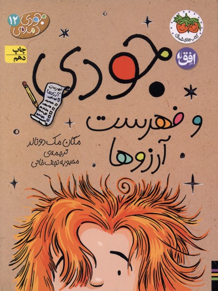 جودي دمدمي(12)فهرست‌آرزوها(افق) #