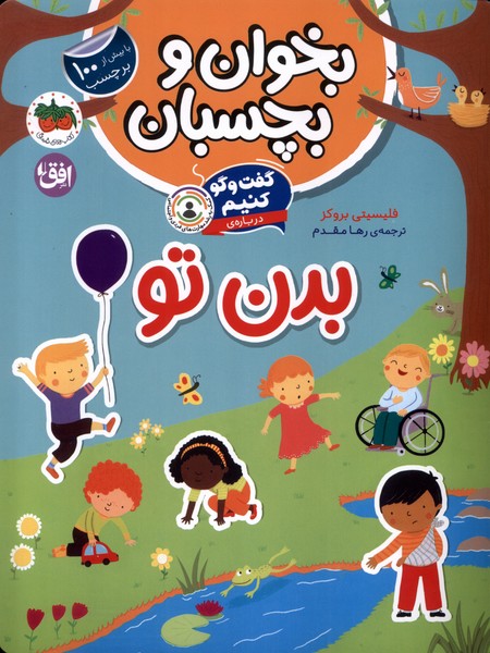 بخوان و ‌بچسبان(گفت‌وگوكنيم،بدن‌تو)افق#