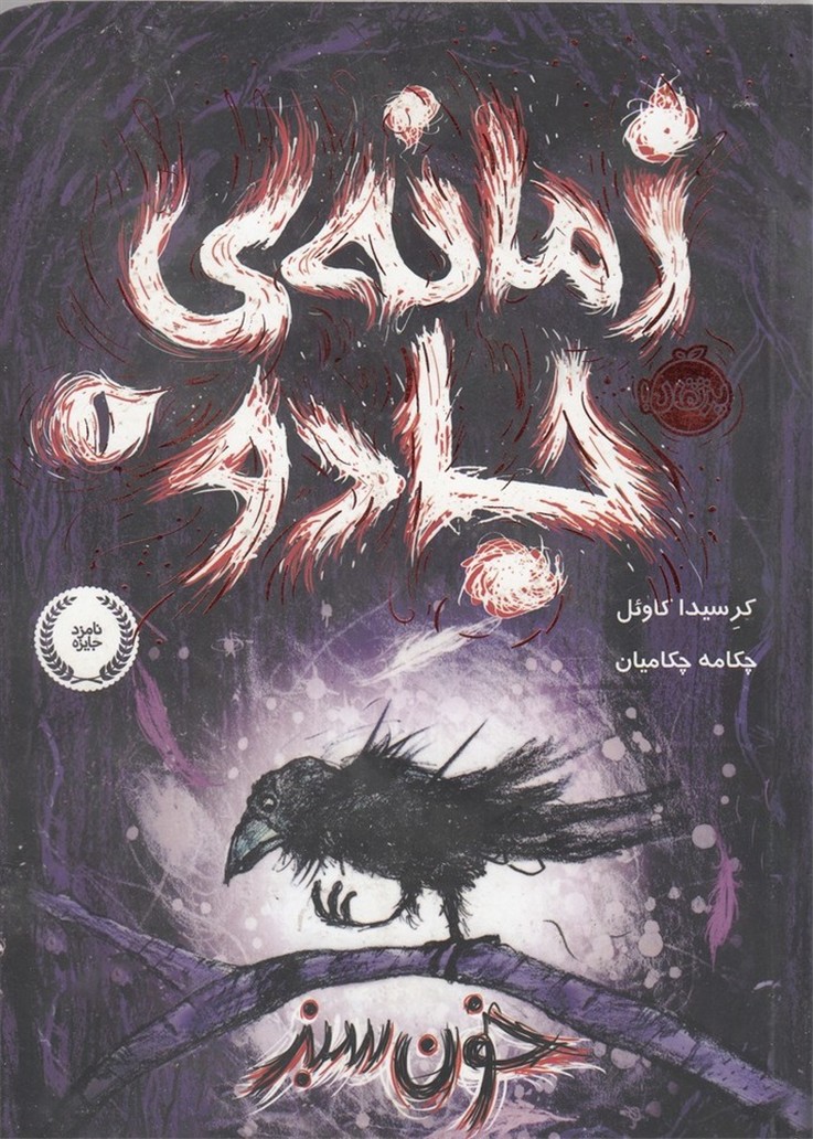 زمانه‌ي‌جادو(1)خون‌سبز(پرتقال) #