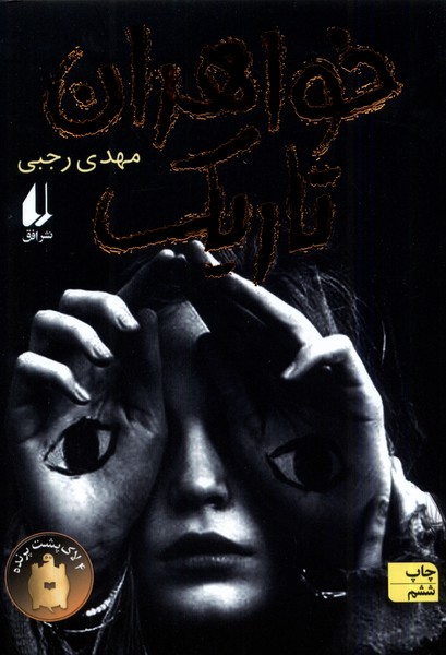 خواهران تاريك(افق) #