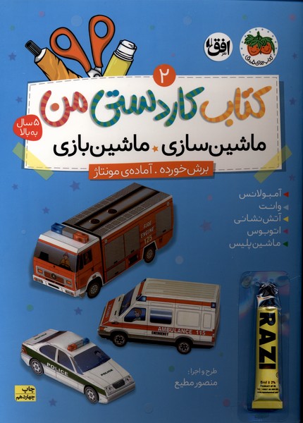 كاردستي من(2)ماشين سازي ماشين بازي(افق) #