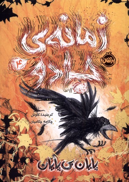 زمانه‌ي‌جادو(4)پايان‌ بي پايان(پرتقال) #