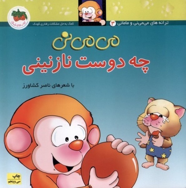مي مي ني(3)چه‌دوست نازنيني(افق)#