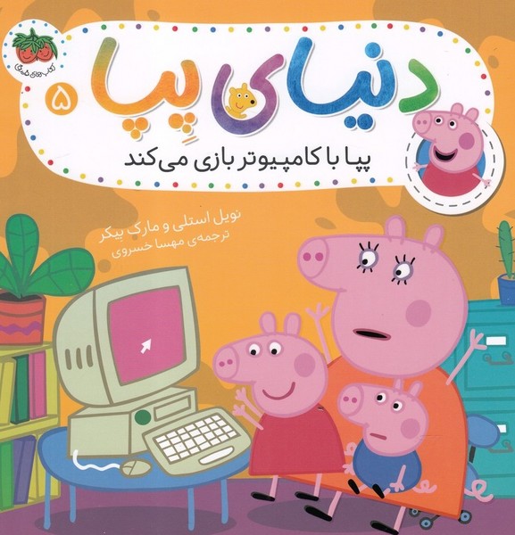 دنياي پپا(5)پپا با كامپيوتر بازي مي‌كند(افق) #