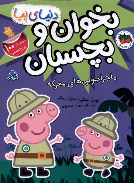 دنياي پپا(26)ماجراجويي هاي معركه،‌‌برچسب(افق) #