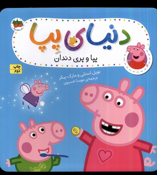 دنياي پپا(32)پپا و پري دندان(افق) #