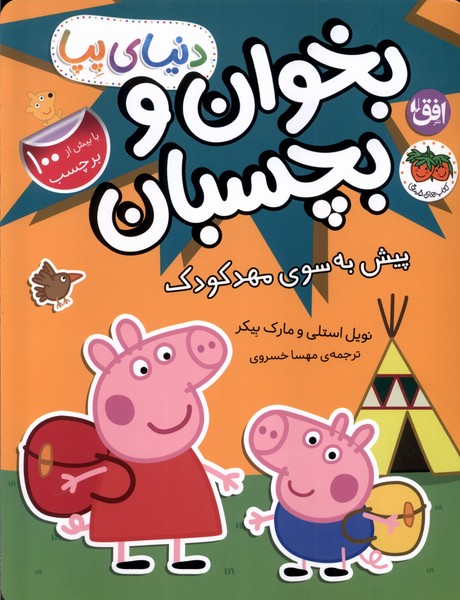 دنياي پپا(47)پيش‌به‌سوي مهدكودك،‌‌برچسب(افق)#
