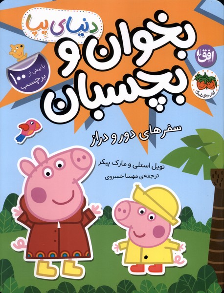 دنياي پپا(48)سفرهاي‌دورودراز(افق)#