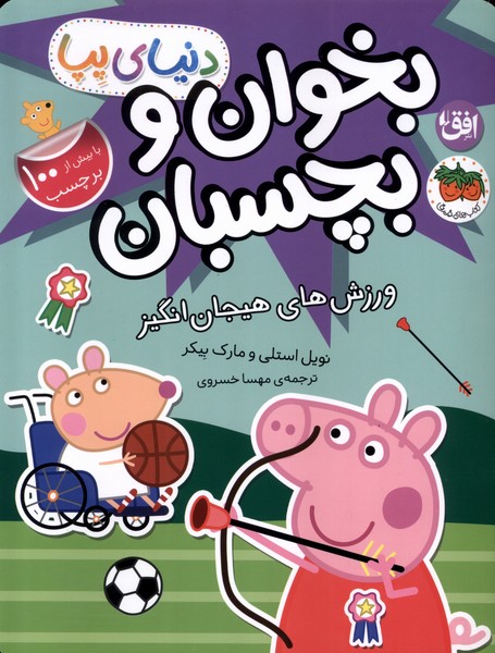 دنياي پپا(49)ورزش‌هاي‌هيجان‌انگيز‌‌برچسب(افق)#