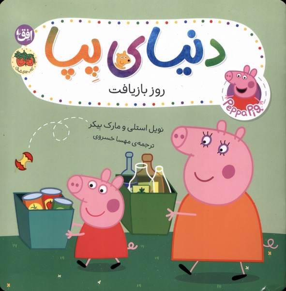 دنياي پپا(52)روزبازيافت(افق) #