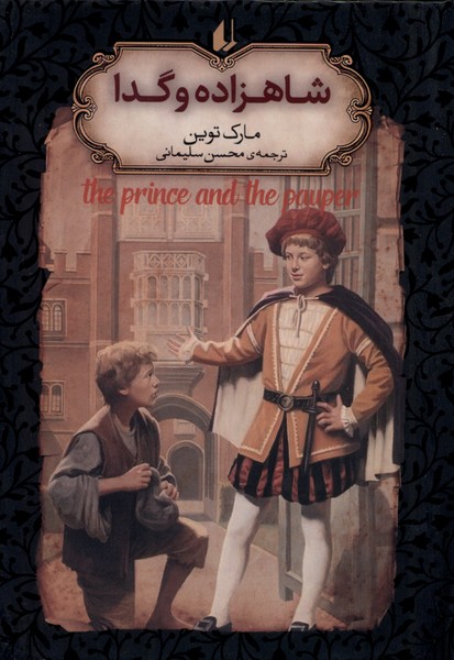 رمان‌هاي جاويدان جهان(6)شاهزاده‌و‌گدا(افق)#