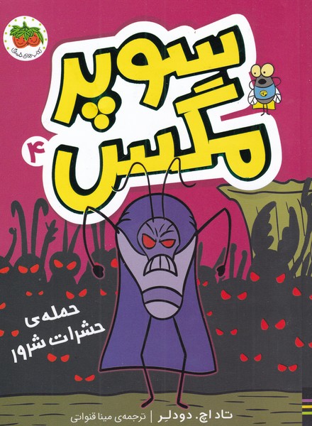 سوپر مگس(4)حمله‌ي حشرات شرور(افق) #