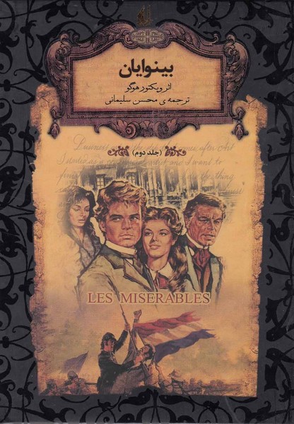 رمان‌هاي جاويدان جهان(14)بينوايان،جلد2(افق) #