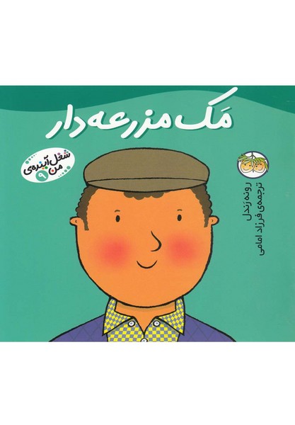 شغل آينده‌‌ي من(9)مك مزرعه‌دار(افق) #