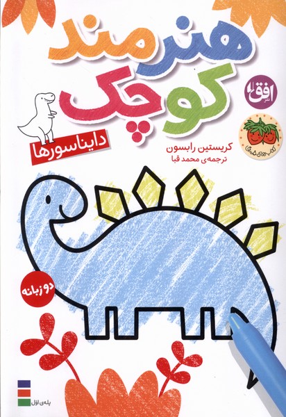 هنرمند كوچك(دايناسورها،رنگ‌آميزي‌،دوزبانه)افق #