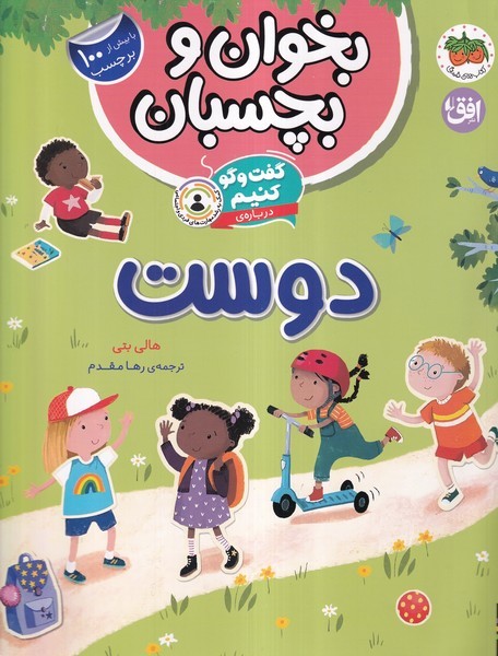 بخوان و ‌بچسبان(گفت‌وگوكنيم،دوست)افق#