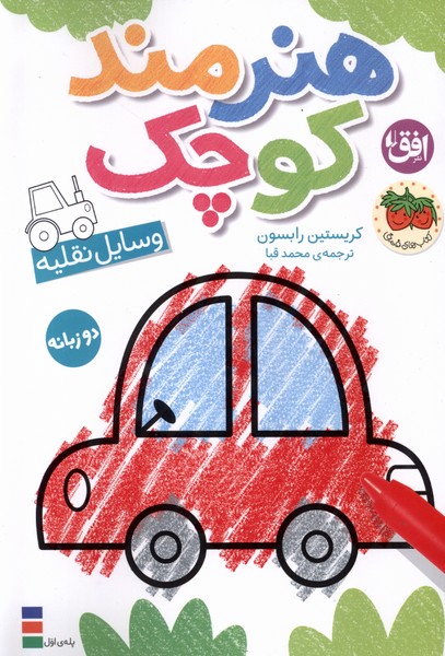 هنرمند كوچك(وسايل نقليه،رنگ‌آميزي‌،دوزبانه)افق #