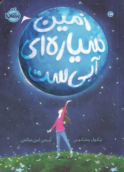 زمين سياره‌اي آبي‌ست(پرتقال) #