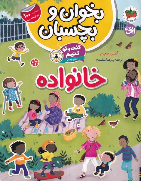 بخوان و ‌بچسبان(گفت‌وگوكنيم،خانواده)افق#