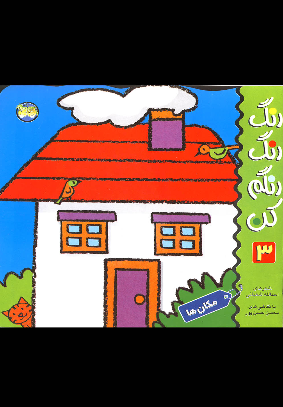 رنگ رنگ رنگم كن(ج3،مكان‌ها)افق #