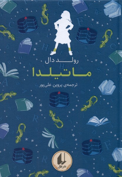 رنگين ‌كمان كلاسيك(5)ماتيلدا(افق) #