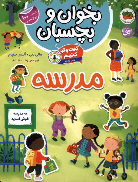 بخوان و ‌بچسبان(گفت‌وگوكنيم،مدرسه)افق#