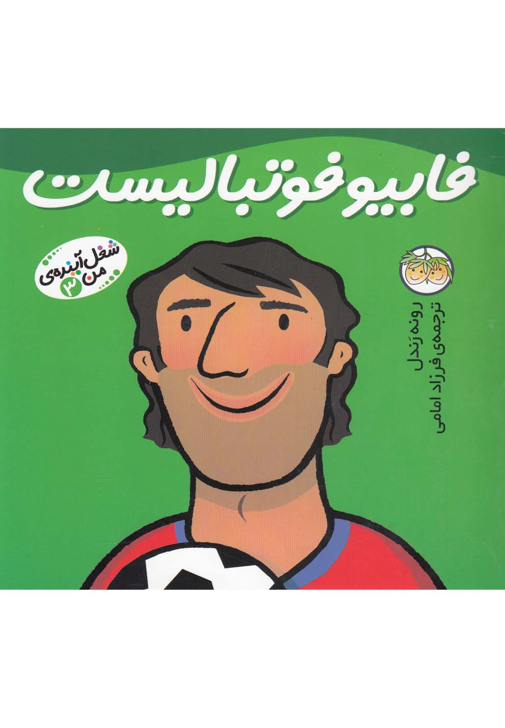 شغل آينده‌‌ي من(3)فابيو فوتباليست(افق) #