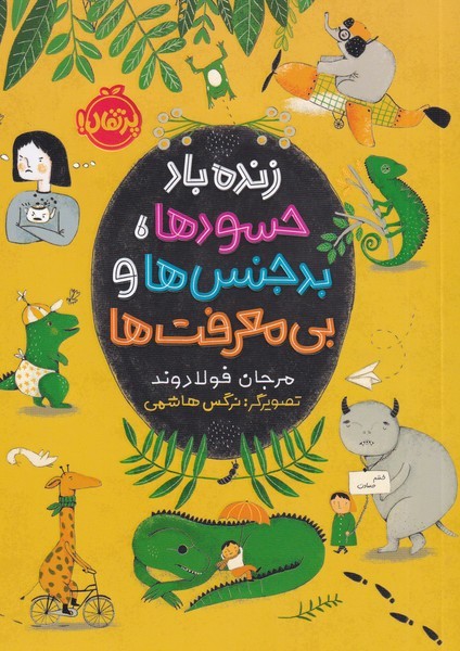 زنده‌باد حسود‌ها ‌بدجنس‌ها و بي‌معرفت‌ها(پرتقال) #