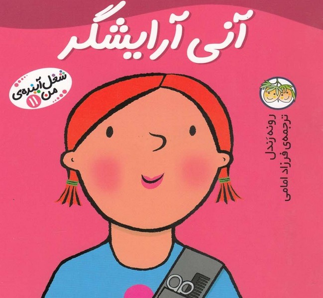 شغل آينده‌‌ي من(11)آني آرايشگر(افق) #