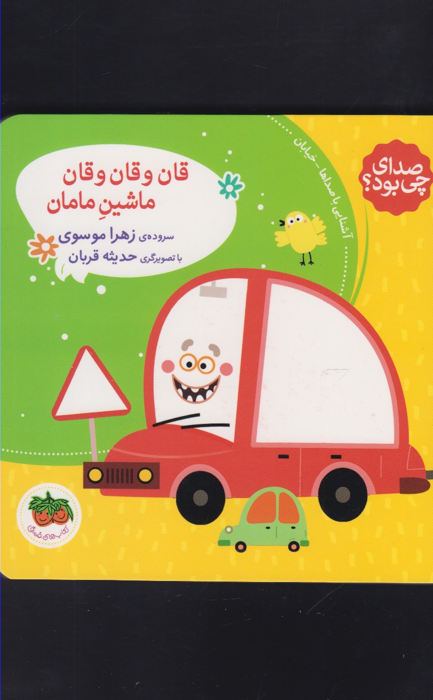 صداي چي بود(3‌)قان‌وقان‌وقان‌ماشين‌مامان(افق) #