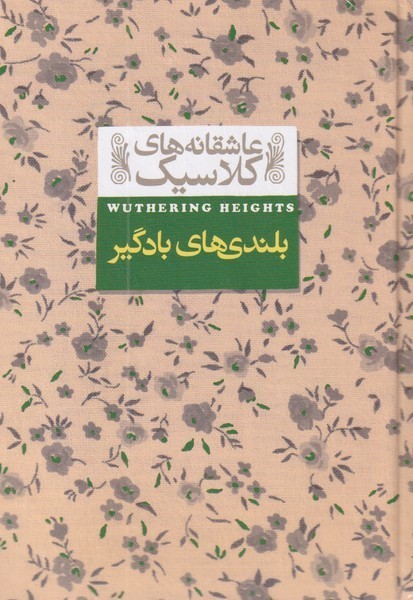 عاشقانه‎هاي كلاسيك(2)بلندي‎هاي‎بادگير(افق) #