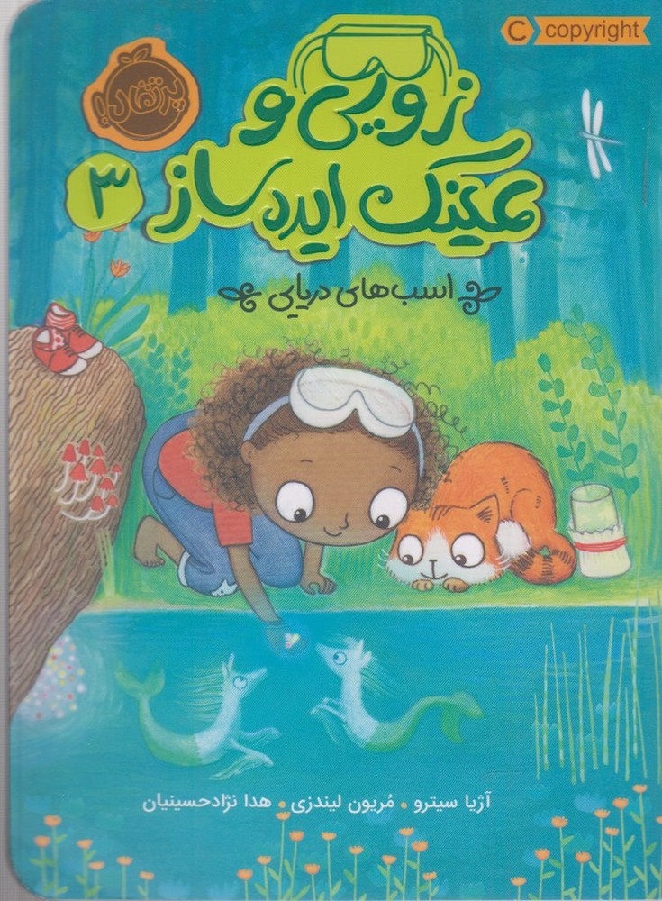 زويي و عينك ايده ساز(3)اسب‌هاي‌(پرتقال) #