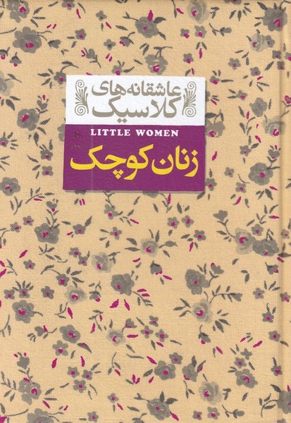 عاشقانه‎هاي كلاسيك(4)زنان‎كوچك(افق)#