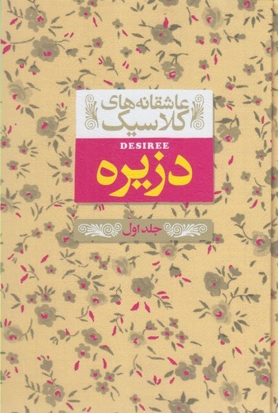 عاشقانه‎هاي كلاسيك(7)دزيره،جلداول(افق)#