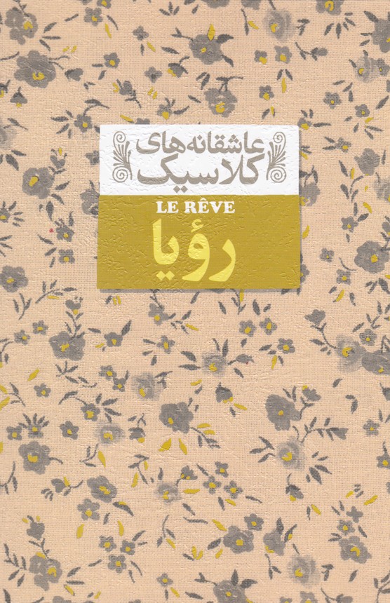 عاشقانه‎هاي كلاسيك(15)رويا(افق) #