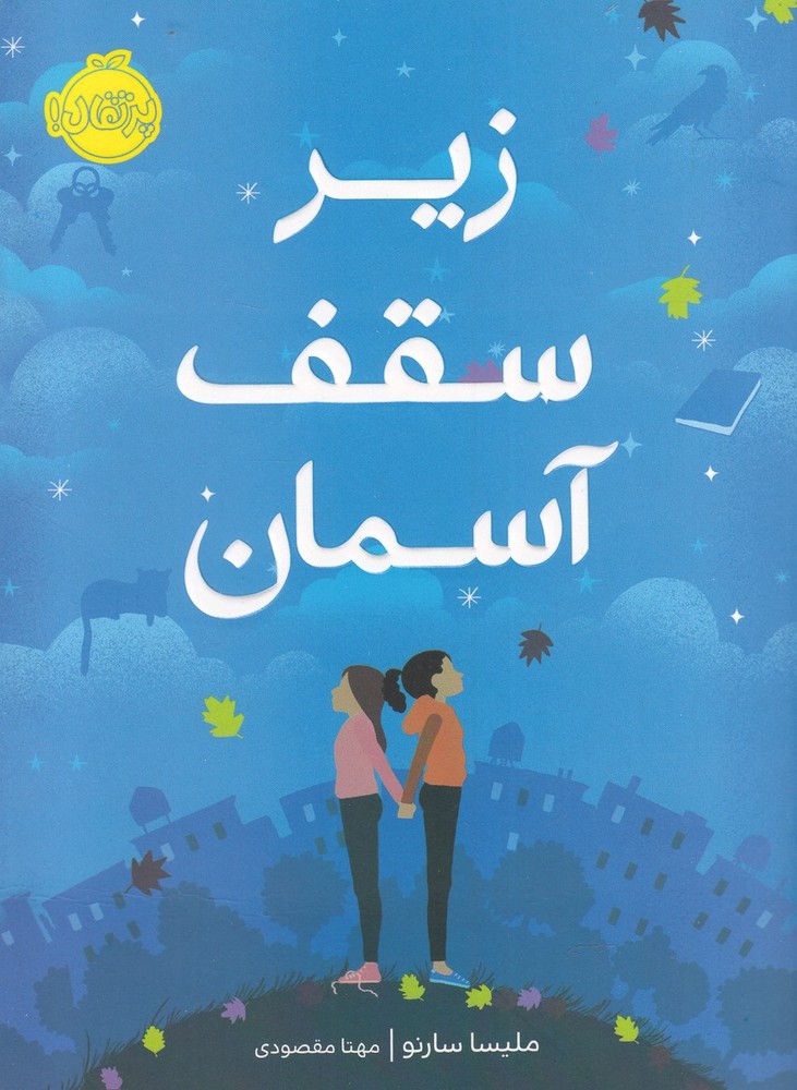 زير سقف آسمان(پرتقال) #