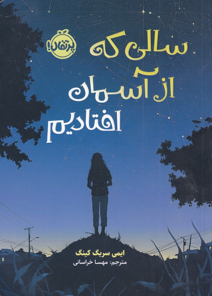 سالي كه از آسمان افتاديم(پرتقال) #